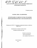 Формирование и развитие системы управления инновационными процессами в высшей школе - тема диссертации по экономике, скачайте бесплатно в экономической библиотеке