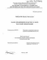 Малое предпринимательство в сфере массовой информации - тема диссертации по экономике, скачайте бесплатно в экономической библиотеке