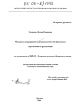 Механизм поддержания платежеспособности финансово неустойчивых организаций - тема диссертации по экономике, скачайте бесплатно в экономической библиотеке