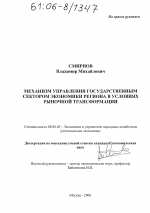 Механизм управления государственным сектором экономики региона в условиях рыночной трансформации - тема диссертации по экономике, скачайте бесплатно в экономической библиотеке