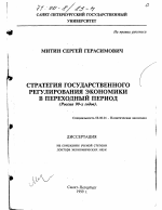 Стратегия государственного регулирования экономики в переходный период - тема диссертации по экономике, скачайте бесплатно в экономической библиотеке
