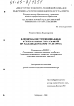 Формирование территориальных корпоративных образований на железнодорожном транспорте - тема диссертации по экономике, скачайте бесплатно в экономической библиотеке