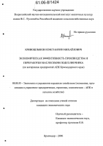 Экономическая эффективность производства и переработки маслосемян подсолнечника - тема диссертации по экономике, скачайте бесплатно в экономической библиотеке