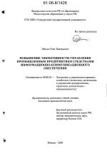Повышение эффективности управления промышленным предприятием средствами информационно-коммуникационного обеспечения - тема диссертации по экономике, скачайте бесплатно в экономической библиотеке