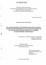 Организационно-экономические механизмы развития предпринимательской деятельности на локальном рынке жилья в условиях транзитивной экономики - тема диссертации по экономике, скачайте бесплатно в экономической библиотеке