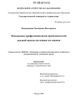 Повышение профессионализма преподавателей высшей школы на основе его оценки - тема диссертации по экономике, скачайте бесплатно в экономической библиотеке