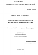 Особенности становления и развития банковских систем России и Украины - тема диссертации по экономике, скачайте бесплатно в экономической библиотеке