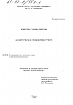 Аналитические процедуры в аудите - тема диссертации по экономике, скачайте бесплатно в экономической библиотеке