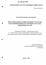 Интегрированные хозяйственные структуры и их формирование в наукоемких отраслях экономики России - тема диссертации по экономике, скачайте бесплатно в экономической библиотеке