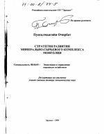 Стратегия развития минерально-сырьевого комплекса Монголии - тема диссертации по экономике, скачайте бесплатно в экономической библиотеке