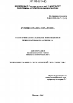 Статистический анализ инвестиционной привлекательности регионов РФ - тема диссертации по экономике, скачайте бесплатно в экономической библиотеке