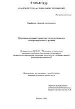 Совершенствование процессов реструктуризации электроэнергетики в регионе - тема диссертации по экономике, скачайте бесплатно в экономической библиотеке