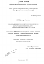 Организационно-экономическое обеспечение венчурного инвестирования в высокотехнологичные разработки - тема диссертации по экономике, скачайте бесплатно в экономической библиотеке