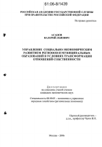 Управление социально-экономическим развитием регионов и муниципальных образований в условиях трансформации отношений собственности - тема диссертации по экономике, скачайте бесплатно в экономической библиотеке