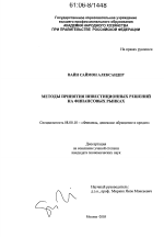 Методы принятия инвестиционных решений на финансовых рынках - тема диссертации по экономике, скачайте бесплатно в экономической библиотеке