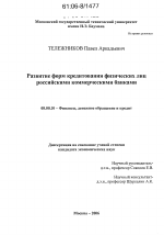 Развитие форм кредитования физических лиц российскими коммерческими банками - тема диссертации по экономике, скачайте бесплатно в экономической библиотеке