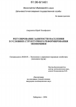 Регулирование занятости населения в условиях структурного реформирования экономики - тема диссертации по экономике, скачайте бесплатно в экономической библиотеке