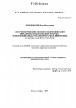 Совершенствование эколого-экономического механизма использования и охраны окружающей среды урбанизированных территорий - тема диссертации по экономике, скачайте бесплатно в экономической библиотеке