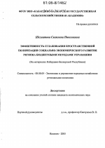 Эффективность сглаживания пространственной поляризации социально-экономического развития региона бюджетными методами управления - тема диссертации по экономике, скачайте бесплатно в экономической библиотеке