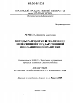 Методы разработки и реализации эффективной государственной инновационной политики - тема диссертации по экономике, скачайте бесплатно в экономической библиотеке
