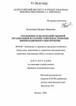 Управление сельскохозяйственной организацией на основе совершенствования информационного обеспечения - тема диссертации по экономике, скачайте бесплатно в экономической библиотеке