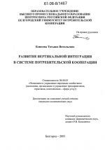 Развитие вертикальной интеграции в системе потребительской кооперации - тема диссертации по экономике, скачайте бесплатно в экономической библиотеке