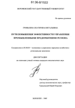 Пути повышения эффективности управления промышленными предприятиями региона - тема диссертации по экономике, скачайте бесплатно в экономической библиотеке