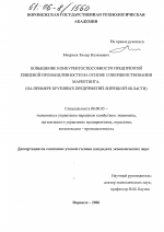 Повышение конкурентоспособности предприятий пищевой промышленности на основе совершенствования маркетинга - тема диссертации по экономике, скачайте бесплатно в экономической библиотеке