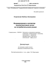 Формирование и развитие консалтинговых услуг на потребительском рынке - тема диссертации по экономике, скачайте бесплатно в экономической библиотеке
