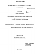 Повышение эффективности управления финансовыми потоками промышленного предприятия на основе имитационного моделирования - тема диссертации по экономике, скачайте бесплатно в экономической библиотеке