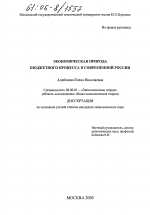 Экономическая природа бюджетного процесса в современной России - тема диссертации по экономике, скачайте бесплатно в экономической библиотеке