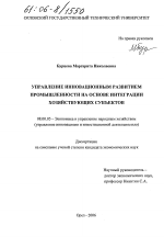 Управление инновационным развитием промышленности на основе интеграции хозяйствующих субъектов - тема диссертации по экономике, скачайте бесплатно в экономической библиотеке