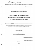 Управление экономической безопасностью хозяйствующих субъектов в сфере сервиса - тема диссертации по экономике, скачайте бесплатно в экономической библиотеке