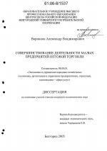 Совершенствование деятельности малых предприятий оптовой торговли - тема диссертации по экономике, скачайте бесплатно в экономической библиотеке