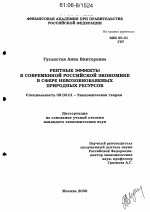 Рентные эффекты в современной российской экономике в сфере невозобновляемых природных ресурсов - тема диссертации по экономике, скачайте бесплатно в экономической библиотеке