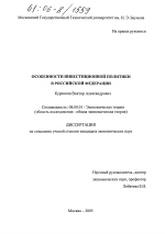 Особенности инвестиционной политики в Российской Федерации - тема диссертации по экономике, скачайте бесплатно в экономической библиотеке