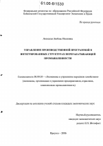 Управление производственной программой в интегрированных структурах перерабатывающей промышленности - тема диссертации по экономике, скачайте бесплатно в экономической библиотеке