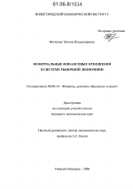 Неформальные финансовые отношения в системе рыночной экономики - тема диссертации по экономике, скачайте бесплатно в экономической библиотеке