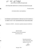 Основные направления развития малого бизнеса в сфере услуг и их экономическое обоснование - тема диссертации по экономике, скачайте бесплатно в экономической библиотеке