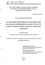 Организация эффективного взаимодействия властных и предпринимательских структур в сфере городских автобусных пассажирских перевозок - тема диссертации по экономике, скачайте бесплатно в экономической библиотеке