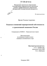 Развитие отношений корпоративной собственности в транзитивной экономике России - тема диссертации по экономике, скачайте бесплатно в экономической библиотеке