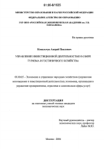 Управление инвестиционной деятельностью в сфере туризма и гостиничного хозяйства - тема диссертации по экономике, скачайте бесплатно в экономической библиотеке