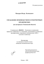 Управление производством в откормочных предприятиях - тема диссертации по экономике, скачайте бесплатно в экономической библиотеке