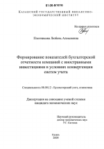 Формирование показателей бухгалтерской отчетности компаний с иностранными инвестициями в условиях конвергенции систем учета - тема диссертации по экономике, скачайте бесплатно в экономической библиотеке
