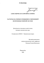 Расчетно-платежные отношения в современной воспроизводственной системе - тема диссертации по экономике, скачайте бесплатно в экономической библиотеке