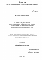 Планирование деятельности перерабатывающих предприятий как условие обеспечения их конкурентоспособности - тема диссертации по экономике, скачайте бесплатно в экономической библиотеке