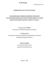 Методические основы совершенствования управления издержками в энергокомпании на основе многофакторного интегрального анализа - тема диссертации по экономике, скачайте бесплатно в экономической библиотеке