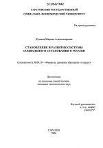 Становление и развитие системы социального страхования в России - тема диссертации по экономике, скачайте бесплатно в экономической библиотеке