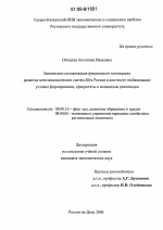 Банковская составляющая финансового потенциала развития мезоэкономических систем Юга России в контексте глобализации - тема диссертации по экономике, скачайте бесплатно в экономической библиотеке