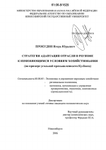 Стратегия адаптации отрасли в регионе к изменяющимся условиям хозяйствования - тема диссертации по экономике, скачайте бесплатно в экономической библиотеке